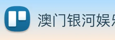 澳门银河娱乐网站 Logo